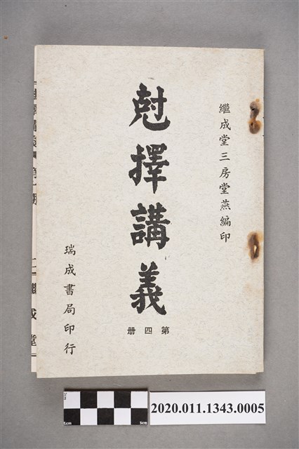 泉州繼成堂洪堂燕編著《尅擇講義》第4冊 (共5張)