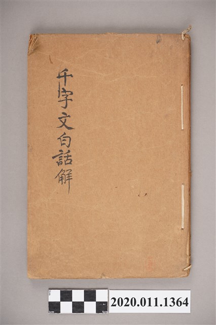 高馨山譯註、劉鐵冷校訂之《新式標準千字文白話解》 (共3張)