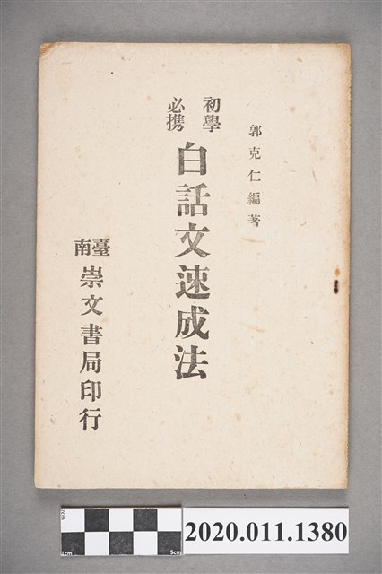 郭克仁編著《初學必攜白話文速成法》 (共4張)
