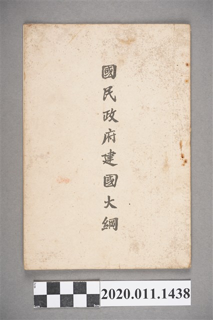 臺北市青年印刷所翻印《國民政府建國大綱》 (共3張)