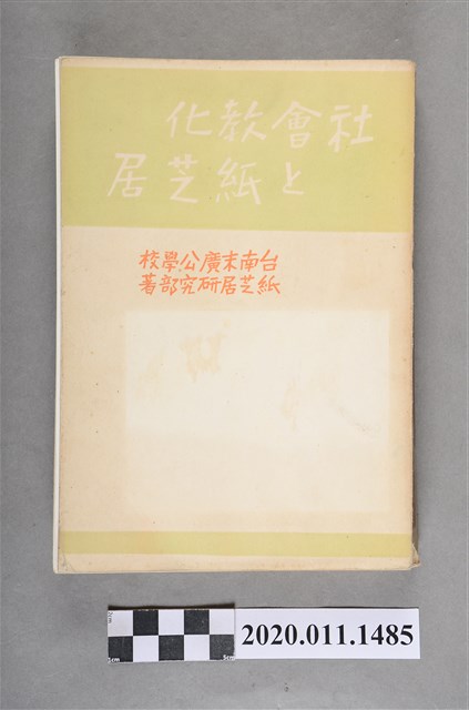 末廣公學校紙芝居研究部著《社會教化與紙芝居》 (共7張)