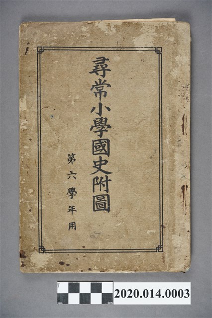菊地勝之助編《尋常小學校國史附圖（第六學年用）》 (共4張)