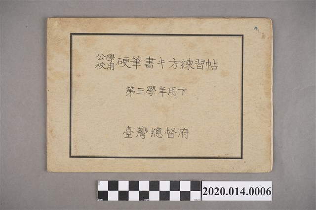 臺灣總督府《公學校用硬筆書キ方練習帖（第三學年用下）》 (共4張)