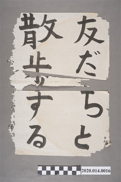 士林公學校學生郭燦坤書法作品「友だちと散步する」 (共2張)