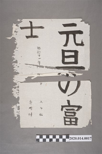 士林公學校學生郭燦坤書法作品「元旦の富士」 (共2張)