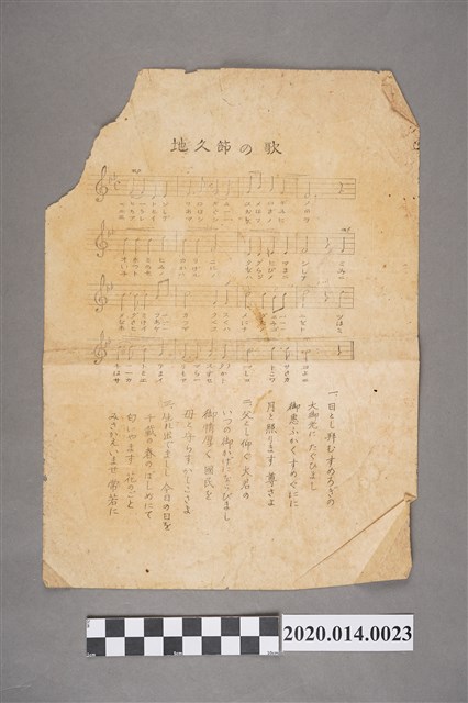 〈地久節の歌〉歌譜 (共2張)