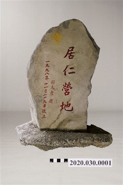 居仁營地碑 (共1張)