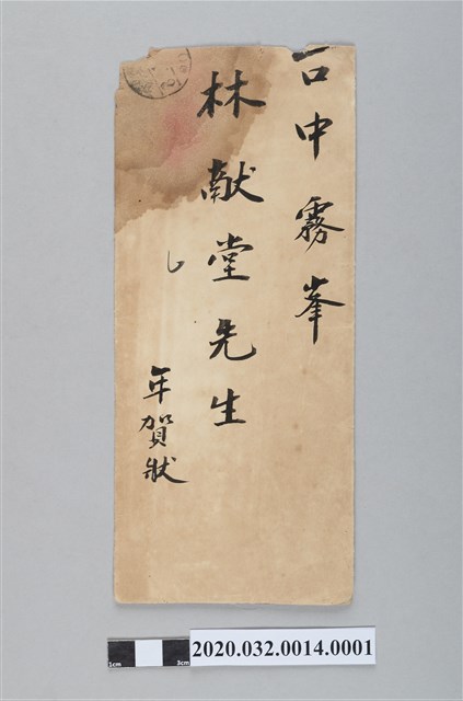 嘉義廳查畝營庒劉明哲賀年狀信封 (共2張)