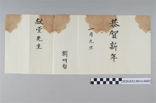 嘉義廳查畝營庒劉明哲賀年狀 (共2張)