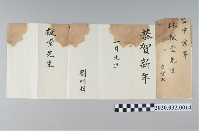 嘉義廳查畝營庒劉明哲賀年狀 (共2張)