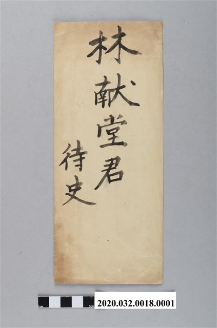 金子惠教致獻堂信封 (共2張)