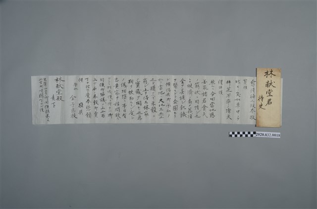 金子惠教致獻堂信 (共2張)