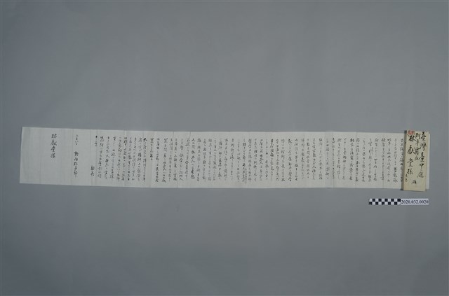 鶴羽松太郎致獻堂先生信 (共2張)