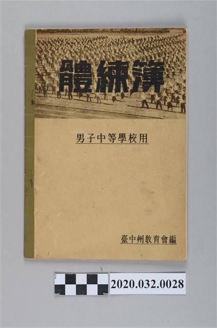 臺中州教育會編《體練簿．男子中等學校用》 (共5張)