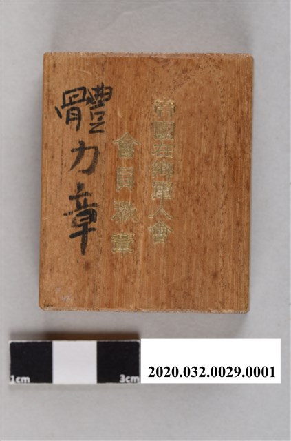 帝國在鄉軍人會會員徽章盒 (共3張)
