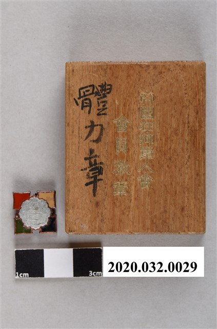 帝國在鄉軍人會會員徽章 (共3張)