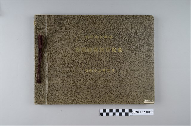 安積疏水組合臺灣視察旅行記念 (共3張)