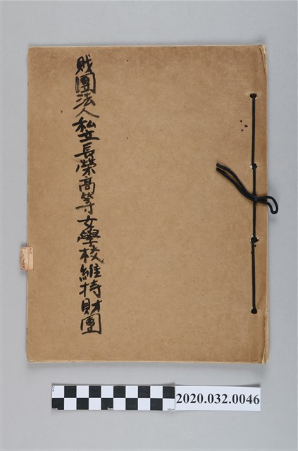 財團法人私立長榮高等女學校維持財團 (共3張)