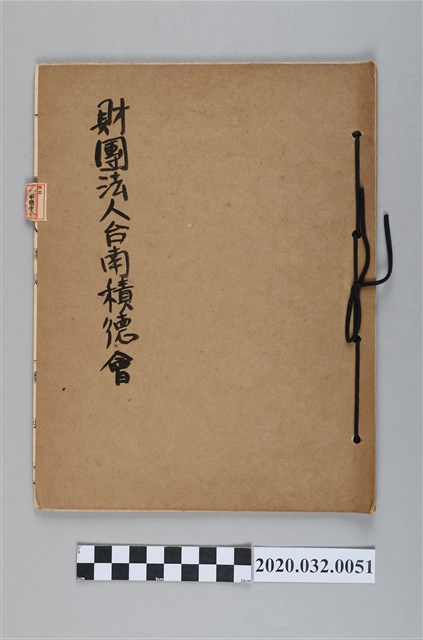 財團法人台南積德會 (共3張)