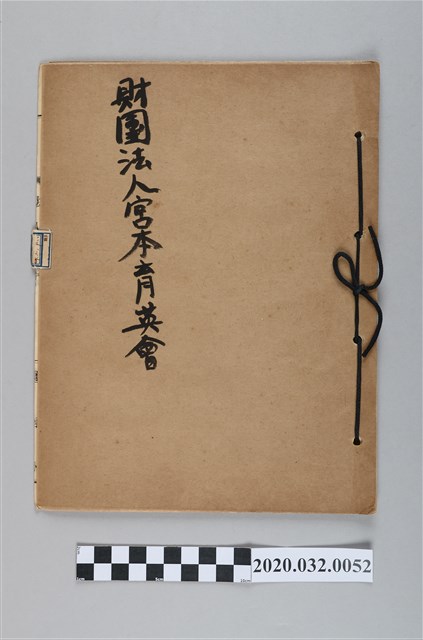 財團法人宮本育英會 (共3張)