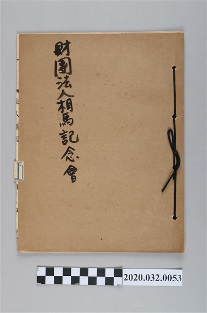 財團法人相馬記念會 (共3張)