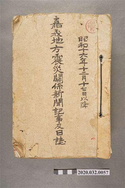 嘉義地方震災關係新聞記事及日誌 (共3張)