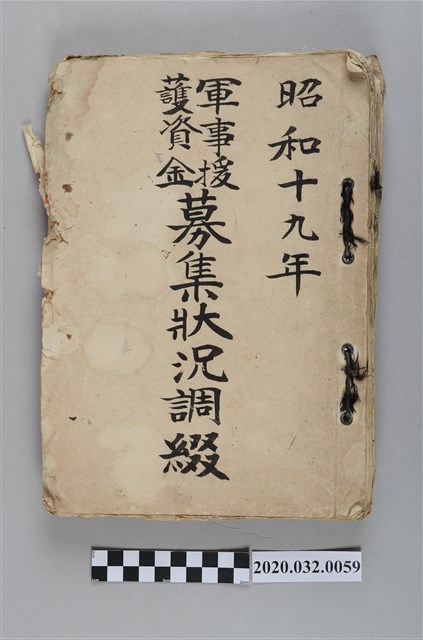 軍事援護資金募集狀況調綴 (共3張)