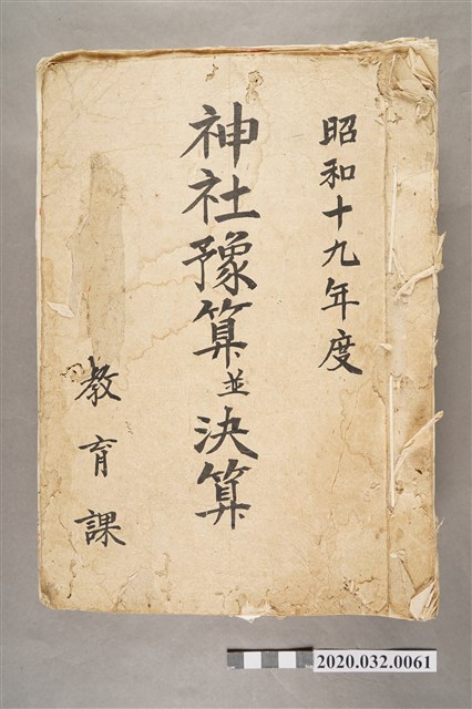 神社豫算並決算 (共3張)