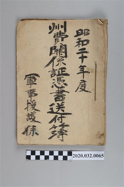 州費關係証憑書送付簿 (共3張)