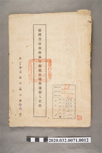 臺灣省臺南縣麻豆鎮鎮長選舉人名冊中民里 (共3張)