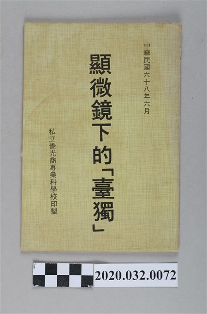 《顯微鏡下的臺獨》 (共3張)