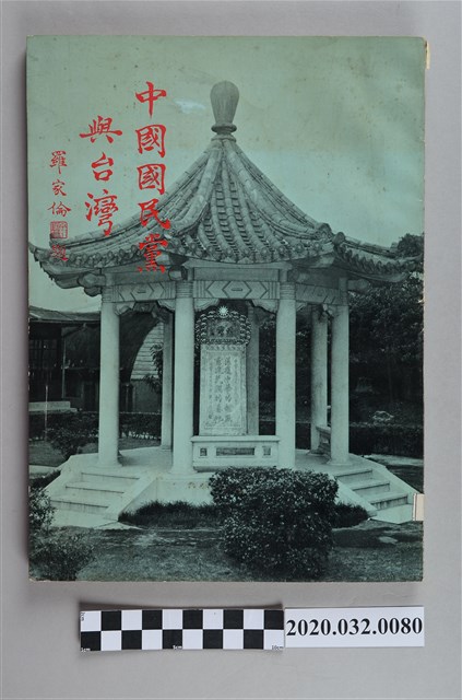 《中國國民黨與台灣》 (共7張)