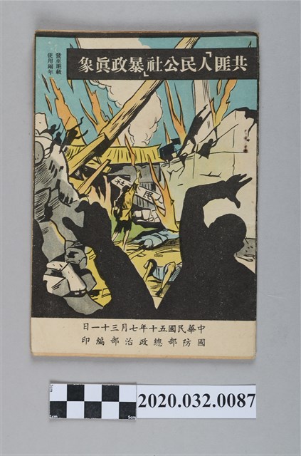 《共匪人民公社暴政真象》 (共5張)