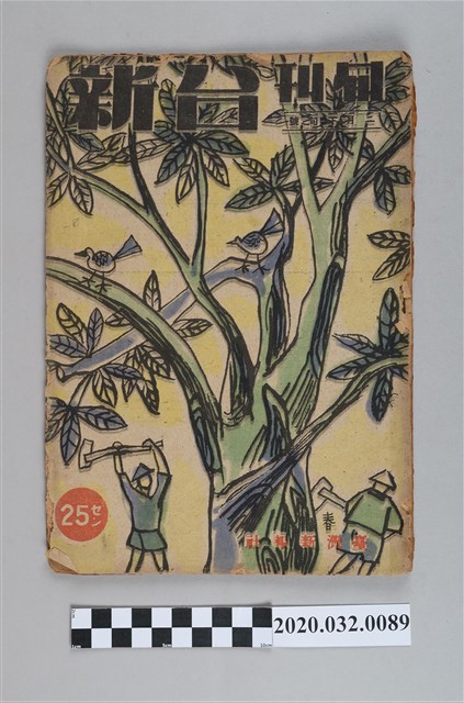 《旬刊台新》 (共4張)