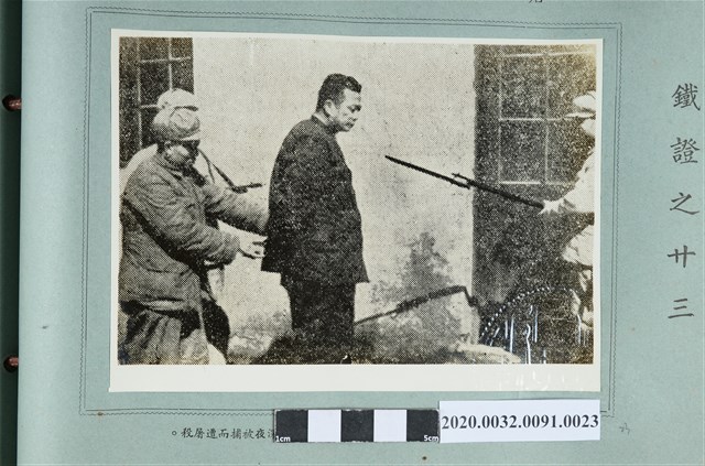 鐵證之廾三：店主被匪捕犧牲，傾產。 (共2張)