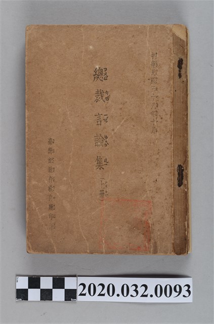 《總裁言論集》上、中、下 (共3張)