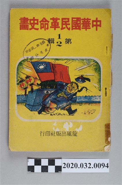 《中華國民革命史畫》第1、2輯 (共4張)