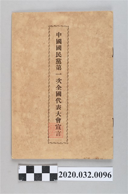 《中國國民黨第一次全國代表大會宣言》 (共4張)