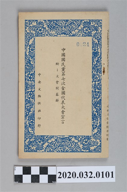 《中國國民黨第七次全國代表大會宣言》 (共4張)