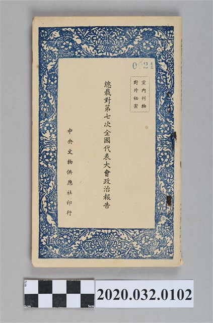 《總裁對第七次全國代表大會政治報告》 (共4張)