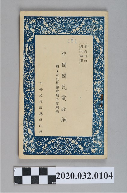 《中國民民黨政綱》 (共3張)