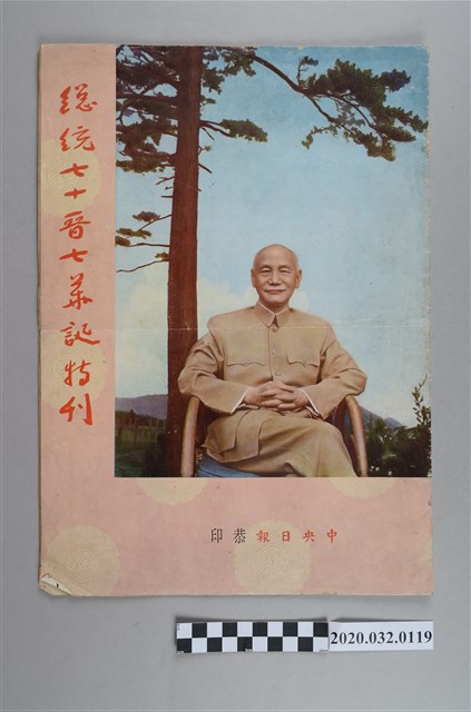 《總統七十晉七華誕特刊》 (共4張)