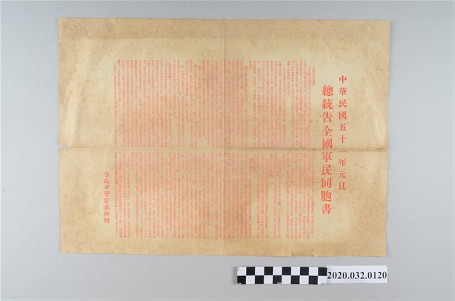 總統告全國軍民同胞書 (共2張)