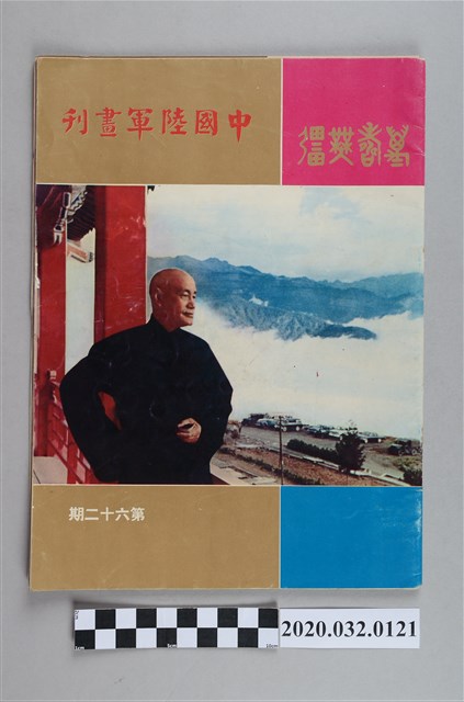 《中國陸軍畫刊》 (共5張)