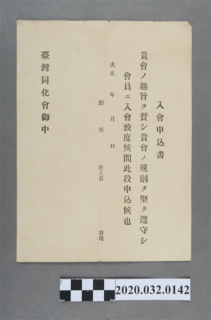 臺灣同化會入會申請書 (共3張)