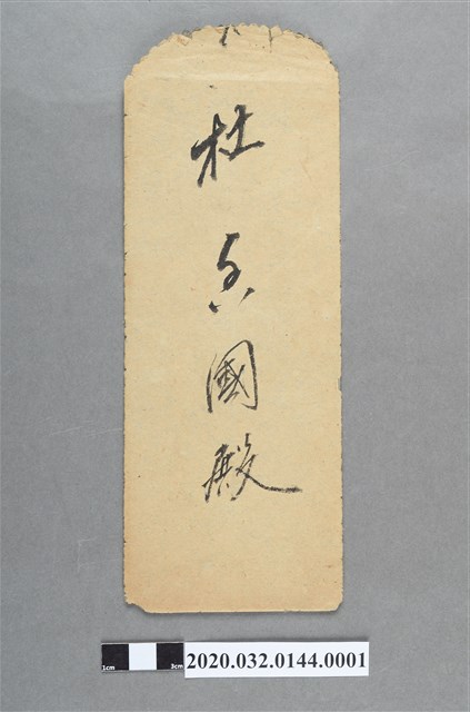 大甲讀報會致杜香國參加創立總會以及附上討論議案信封 (共4張)