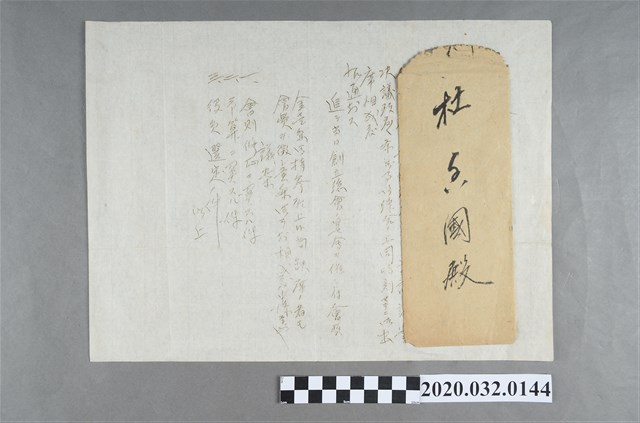 大甲讀報會致杜香國參加創立總會以及附上討論議案及信封 (共2張)