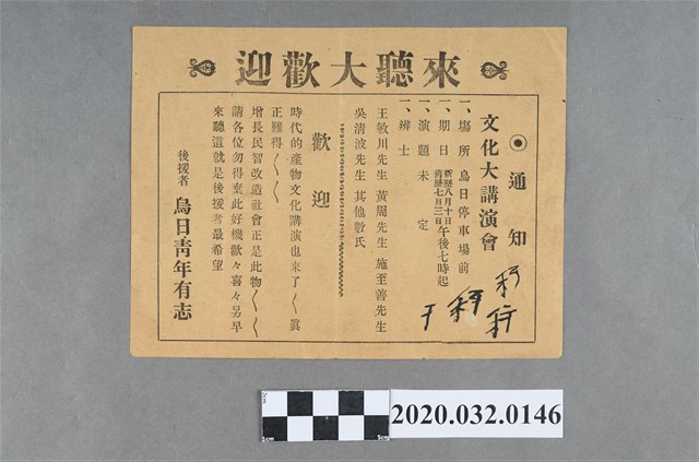 烏日青年大講演會傳單 (共4張)