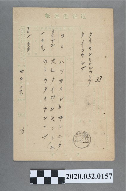 台南支部賀大甲支部成立電報送達紙 (共3張)