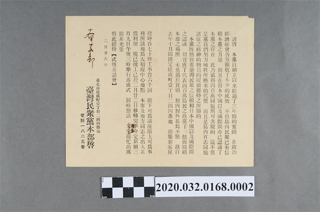 大甲支部臺灣民眾黨本部落成式通知 (共2張)